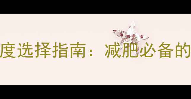 图片 🔥郑多燕健身球硬度选择指南：减肥必备的居家锻炼秘籍！🔥