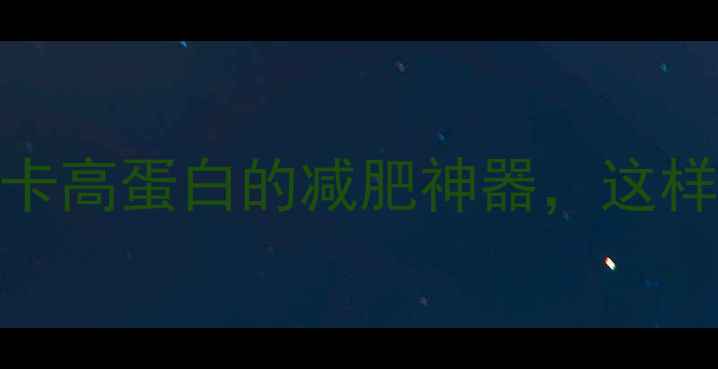 图片 🔥酸菜热量大！低卡高蛋白的减肥神器，这样吃才能瘦到90斤！
