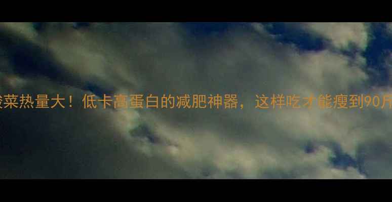 图片 🔥酸菜热量大！低卡高蛋白的减肥神器，这样吃才能瘦到90斤！1