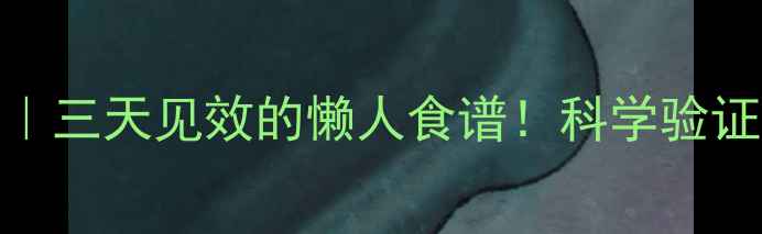 图片 🔥陈醋泡香蕉减肥法｜三天见效的懒人食谱！科学验证的平坦小腹养成术🔥