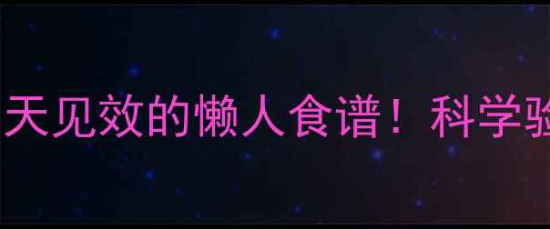 图片 🔥陈醋泡香蕉减肥法｜三天见效的懒人食谱！科学验证的平坦小腹养成术🔥1