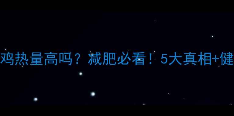 图片 🔥韩国炸鸡热量高吗？减肥必看！5大真相+健康吃法✨