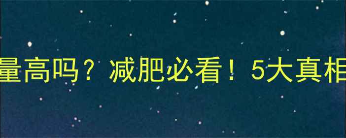 图片 🔥韩国炸鸡热量高吗？减肥必看！5大真相+健康吃法✨1