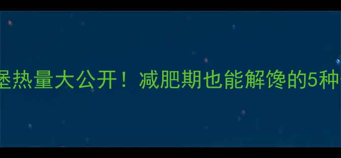 图片 🔥香辣鸡肉堡热量大公开！减肥期也能解馋的5种低卡吃法🔥1