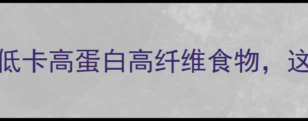 图片 🔥鸡胗减肥食谱｜低卡高蛋白高纤维食物，这样吃燃脂又饱腹🔥
