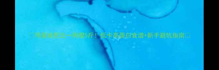图片 🔥鸡蛋减肥法一周瘦5斤！低卡高蛋白食谱+新手避坑指南🍳