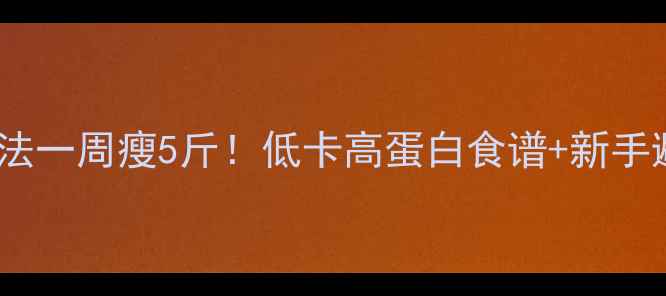 图片 🔥鸡蛋减肥法一周瘦5斤！低卡高蛋白食谱+新手避坑指南🍳1