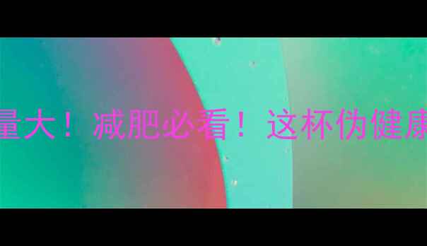 图片 🔥麦当劳豆浆堡热量大！减肥必看！这杯伪健康竟比奶茶还高？🔥