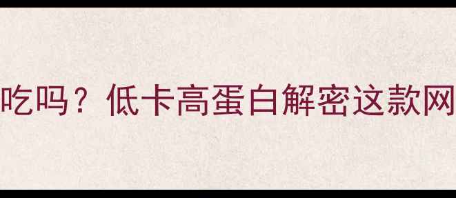 图片 🔥黑芝麻吐司减肥期能吃吗？低卡高蛋白解密这款网红面包的隐藏热量表！