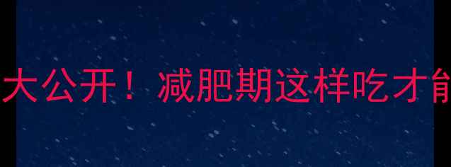 图片 🥩牛肉部位热量大公开！减肥期这样吃才能瘦到90斤！💥1